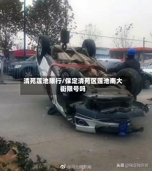 清苑莲池限行/保定清苑区莲池南大街限号吗-第2张图片