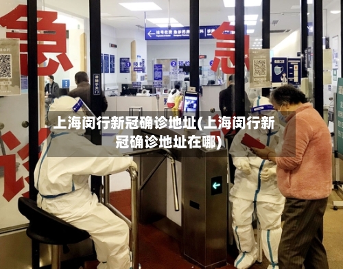 上海闵行新冠确诊地址(上海闵行新冠确诊地址在哪)