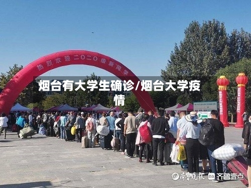 烟台有大学生确诊/烟台大学疫情-第2张图片