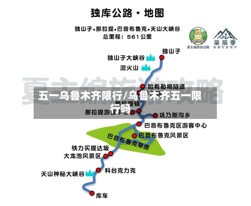 五一乌鲁木齐限行/乌鲁木齐五一限行吗-第3张图片