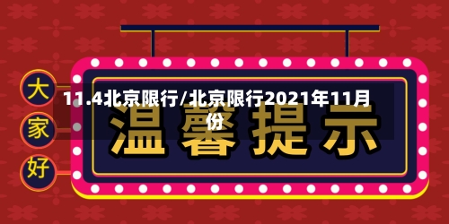 11.4北京限行/北京限行2021年11月份-第2张图片