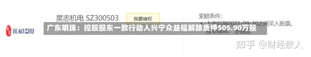 广东明珠:控股股东一致行动人兴宁众益福解除质押505.90万股-第3张图片