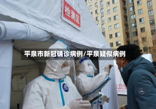 平泉市新冠确诊病例/平泉疑似病例-第2张图片