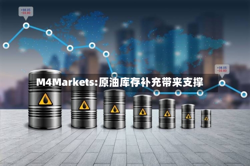 M4Markets:原油库存补充带来支撑-第2张图片