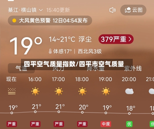 四平空气质量指数/四平市空气质量-第3张图片