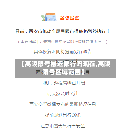 【高陵限号最近限行吗现在,高陵限号区域范围】