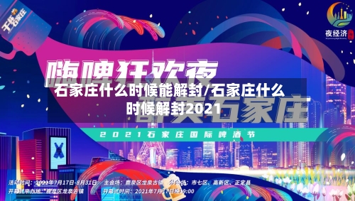石家庄什么时候能解封/石家庄什么时候解封2021