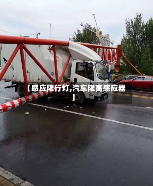 【感应限行灯,汽车限高感应器】
