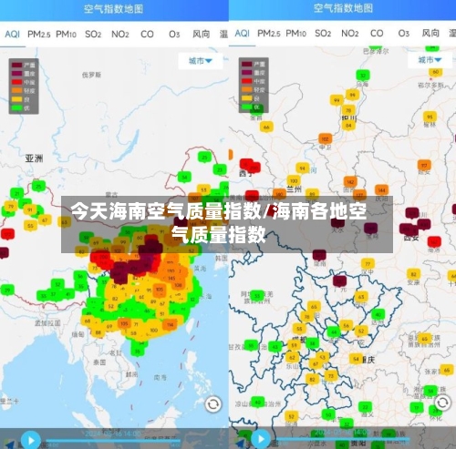今天海南空气质量指数/海南各地空气质量指数-第3张图片