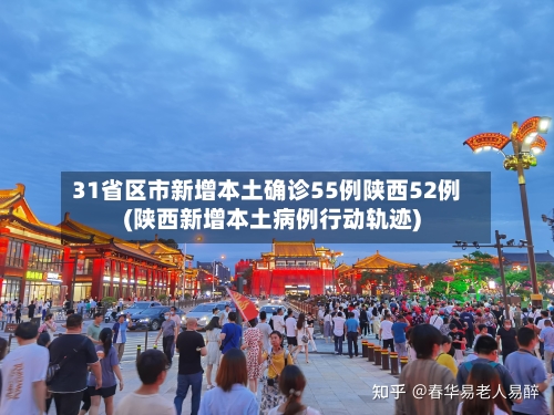31省区市新增本土确诊55例陕西52例(陕西新增本土病例行动轨迹)-第2张图片