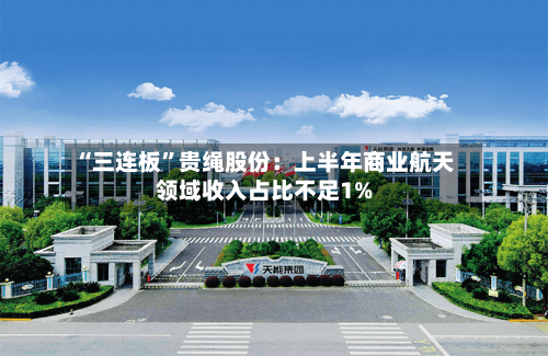“三连板”贵绳股份：上半年商业航天领域收入占比不足1%-第2张图片