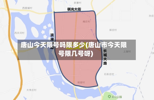 唐山今天限号吗限多少(唐山市今天限号限几号呀)-第3张图片