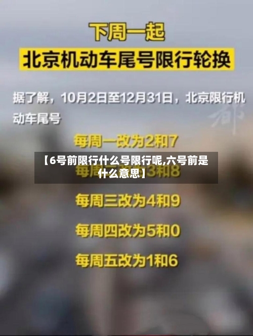 【6号前限行什么号限行呢,六号前是什么意思】-第2张图片