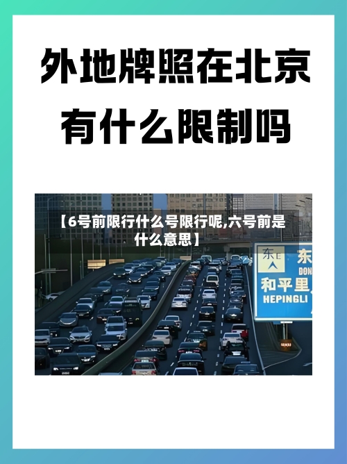 【6号前限行什么号限行呢,六号前是什么意思】