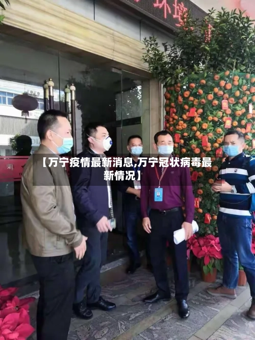 【万宁疫情最新消息,万宁冠状病毒最新情况】-第2张图片