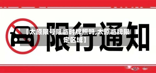 【太原限号限临时牌照吗,太原临牌限定区域】-第3张图片