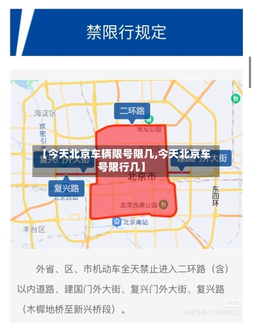 【今天北京车辆限号限几,今天北京车号限行几】-第2张图片