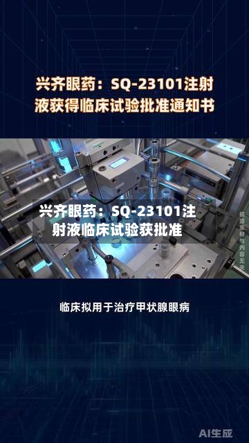 兴齐眼药：SQ-23101注射液临床试验获批准