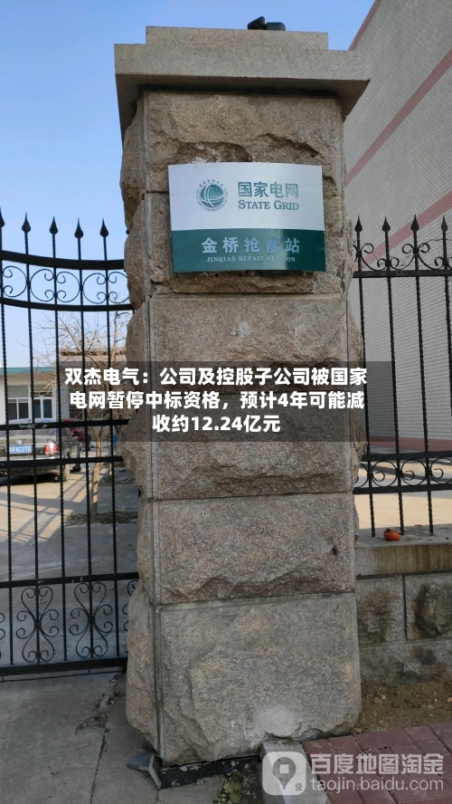 双杰电气：公司及控股子公司被国家电网暂停中标资格	，预计4年可能减收约12.24亿元-第2张图片