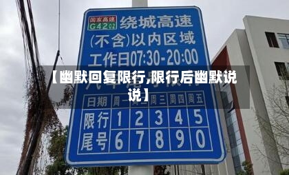 【幽默回复限行,限行后幽默说说】-第2张图片
