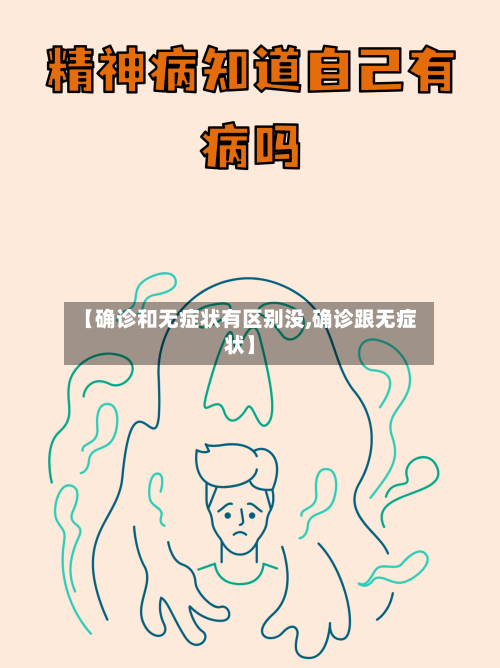 【确诊和无症状有区别没,确诊跟无症状】-第1张图片