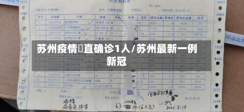 苏州疫情甪直确诊1人/苏州最新一例新冠-第3张图片