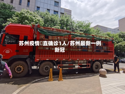苏州疫情甪直确诊1人/苏州最新一例新冠-第2张图片