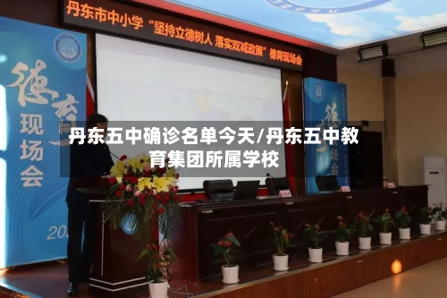 丹东五中确诊名单今天/丹东五中教育集团所属学校