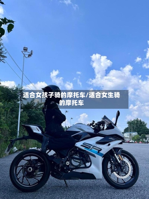 适合女孩子骑的摩托车/适合女生骑的摩托车-第1张图片