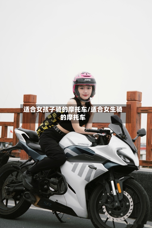 适合女孩子骑的摩托车/适合女生骑的摩托车-第3张图片