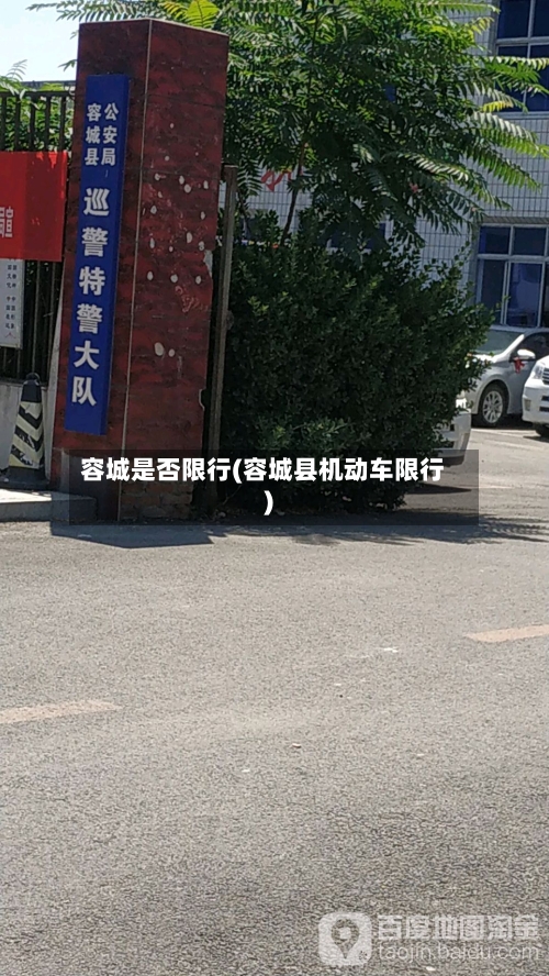 容城是否限行(容城县机动车限行)-第2张图片