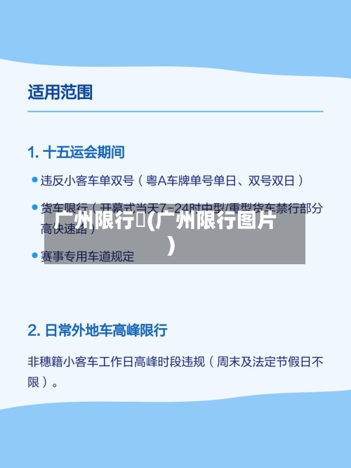 广州限行圖(广州限行图片)