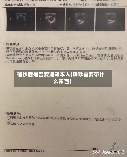 确诊后是否要通知本人(确诊需要带什么东西)-第2张图片