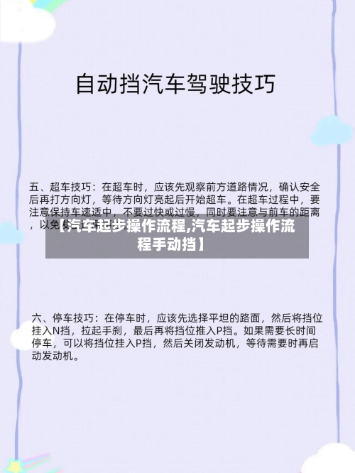 【汽车起步操作流程,汽车起步操作流程手动挡】