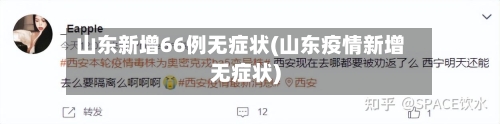 山东新增66例无症状(山东疫情新增无症状)-第2张图片