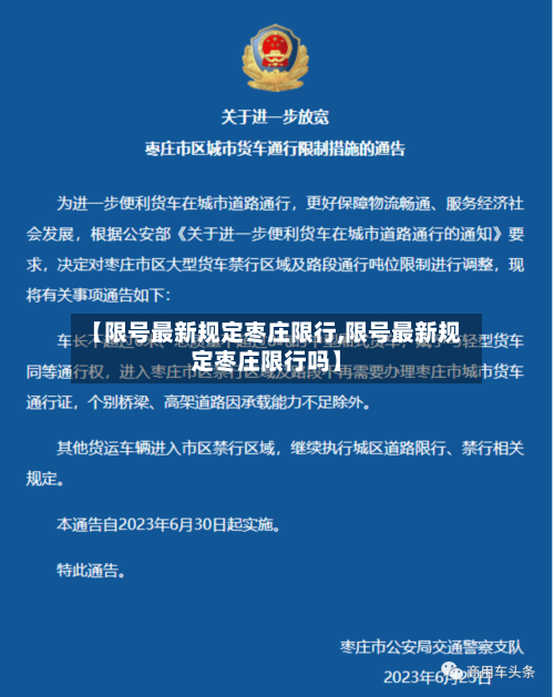 【限号最新规定枣庄限行,限号最新规定枣庄限行吗】-第3张图片