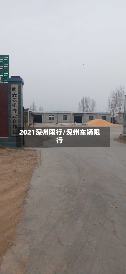 2021深州限行/深州车辆限行