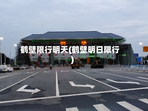 鹤壁限行明天(鹤壁明日限行)-第2张图片