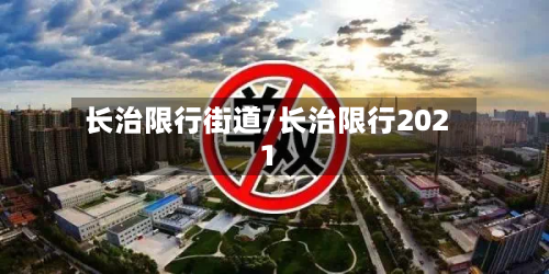 长治限行街道/长治限行2021