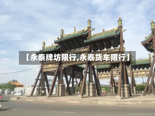 【永泰牌坊限行,永泰货车限行】