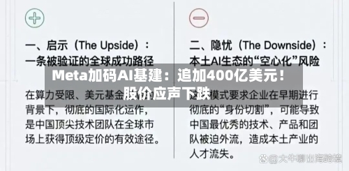 Meta加码AI基建:追加400亿美元!股价应声下跌-第2张图片