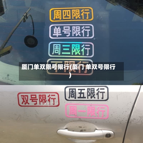 厦门单双限号限行(厦门 单双号限行)