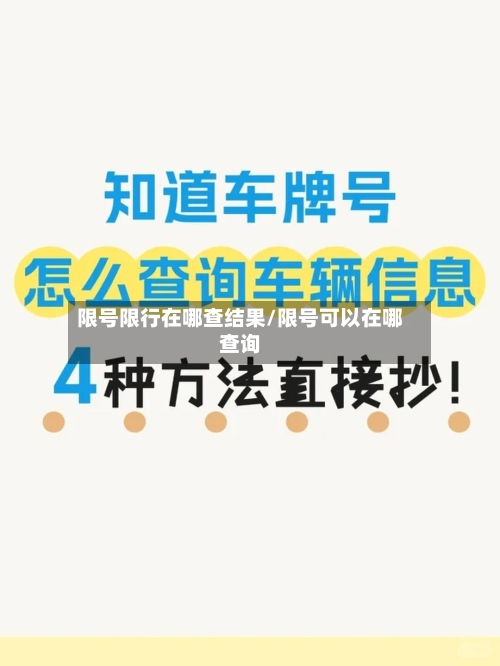 限号限行在哪查结果/限号可以在哪查询-第2张图片
