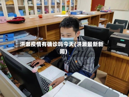 洪濑疫情有确诊吗今天(洪濑最新新闻)-第2张图片