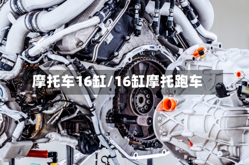 摩托车16缸/16缸摩托跑车-第3张图片