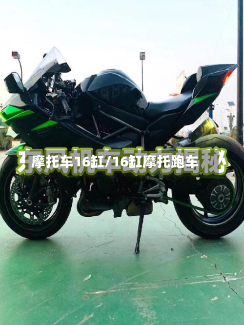 摩托车16缸/16缸摩托跑车