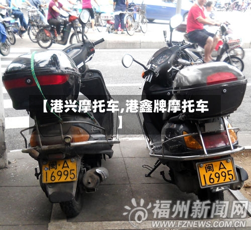 【港兴摩托车,港鑫牌摩托车】-第3张图片