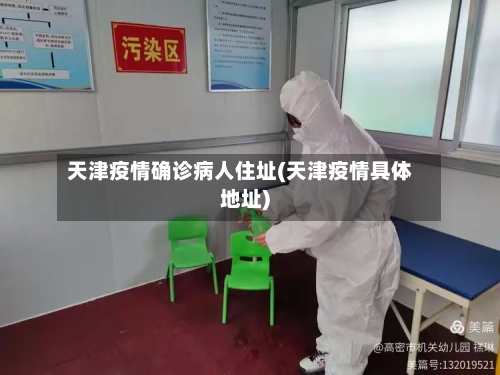 天津疫情确诊病人住址(天津疫情具体地址)