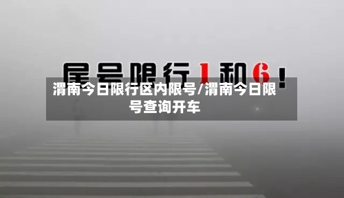 渭南今日限行区内限号/渭南今日限号查询开车-第2张图片