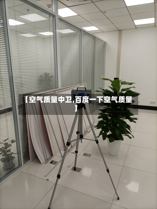 【空气质量中卫,百度一下空气质量】-第2张图片